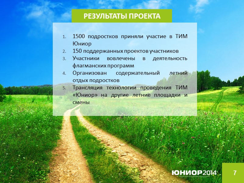7 РЕЗУЛЬТАТЫ ПРОЕКТА 1500 подростков приняли участие в ТИМ Юниор 150 поддержанных проектов участников